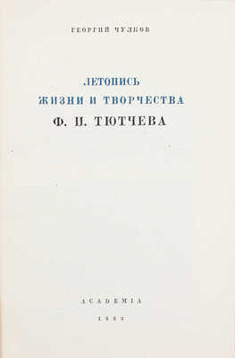 Чулков Г.И. Летопись жизни и творчества Ф.И. Тютчева / Оформ. А. Толоконникова. М.; Л.: Academia, 1933.